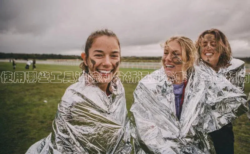 使用哪些工具追踪和分析运动赛事：全面指南