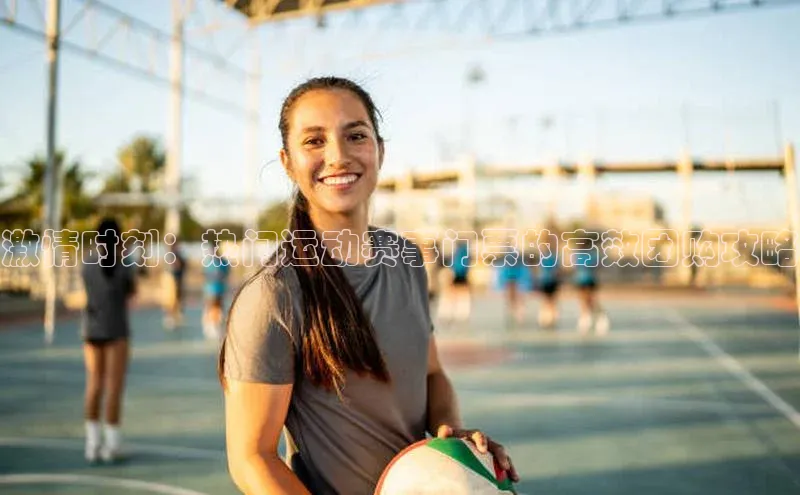 激情时刻：热门运动赛事门票的高效团购攻略