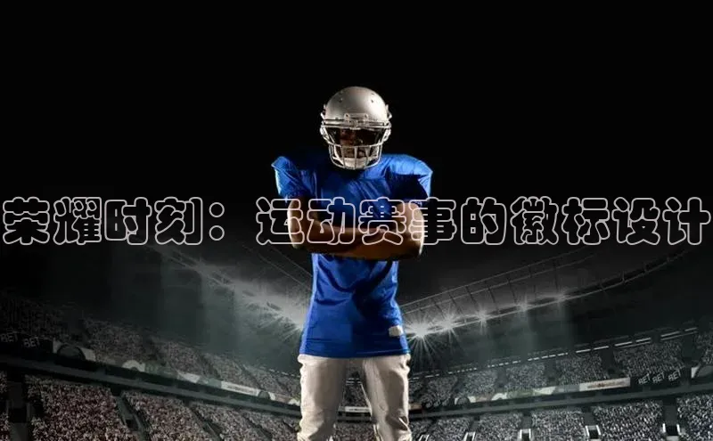 荣耀时刻：运动赛事的徽标设计