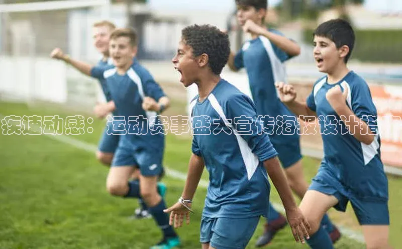疾速动感：运动赛事盛大宣传海报设计指南