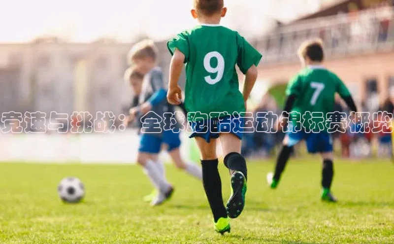 竞速与挑战：全球跑酷运动锦标赛概览