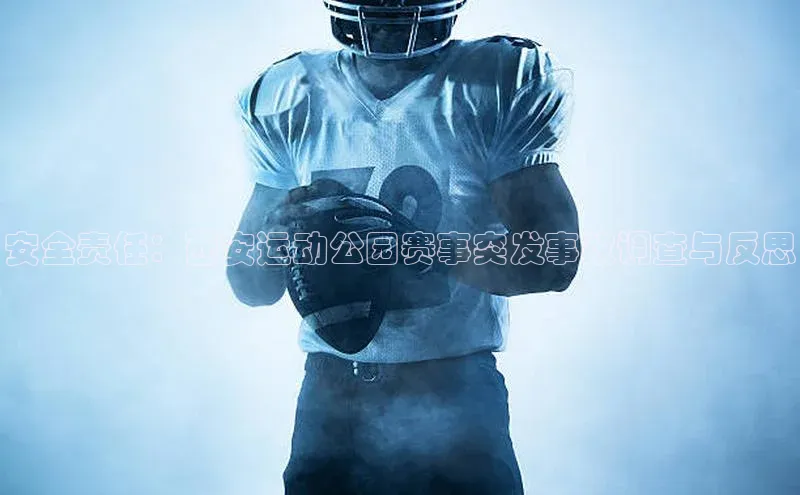 安全责任：西安运动公园赛事突发事故调查与反思