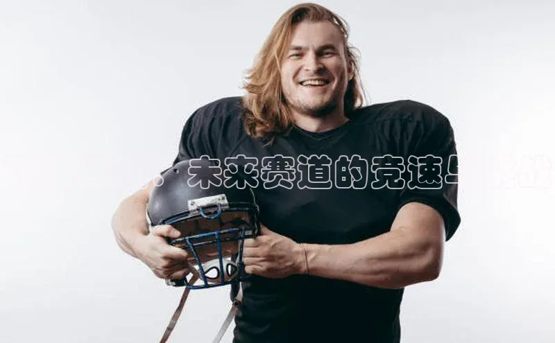 飞碟运动：未来赛道的竞速与挑战