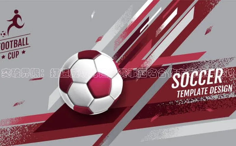 突破界限：打造成功的运动赛事冠名合作方案策略探讨