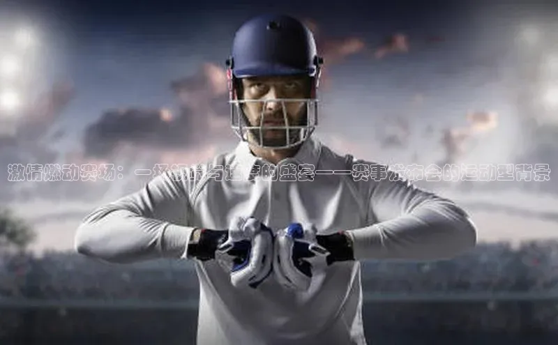 激情燃动赛场：一场视觉与速度的盛宴——赛事发布会的运动型背景