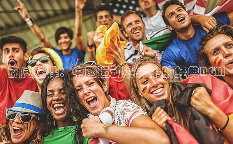 动感旋律：中国运动赛事中的经典BGM