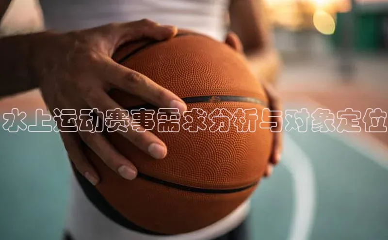 水上运动赛事需求分析与对象定位