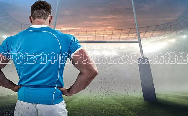 篮球运动中的常见损伤及其预防措施