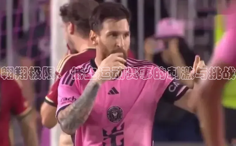 翱翔极限：低空运动赛事的刺激与挑战