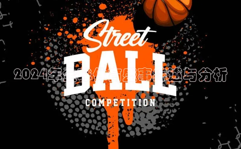 2024年全球体育盛事综述与分析