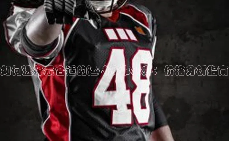 如何选择最合适的运动赛事承办：价格分析指南