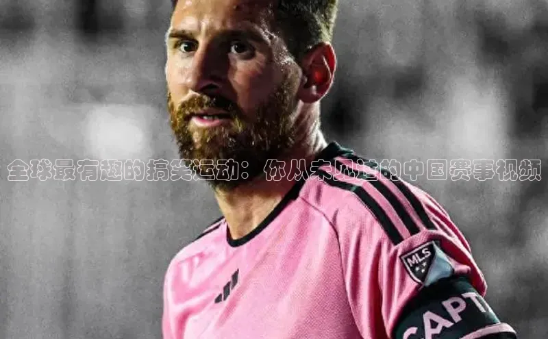 全球最有趣的搞笑运动：你从未见过的中国赛事视频