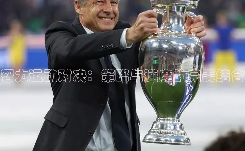 智力运动对决：策略与速度的完美结合