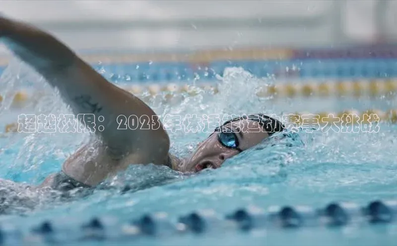 超越极限：2023年体适能运动赛事大挑战