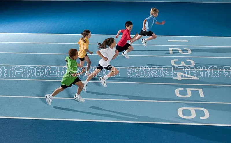 打造你的运动赛事海报：实战教程与设计技巧