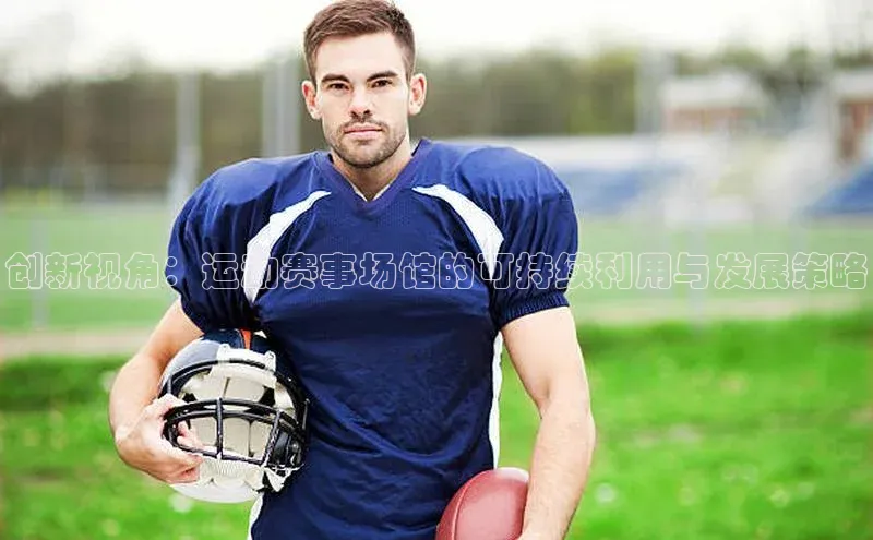 创新视角：运动赛事场馆的可持续利用与发展策略