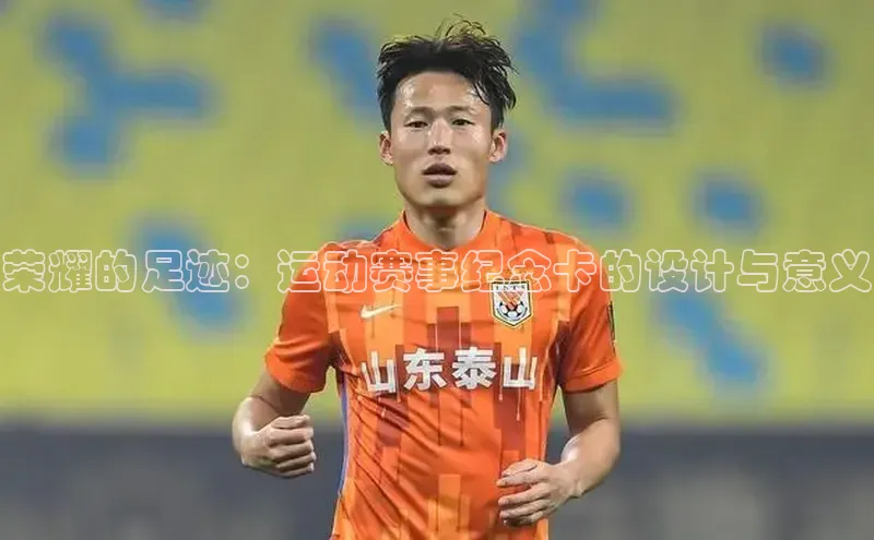 荣耀的足迹：运动赛事纪念卡的设计与意义