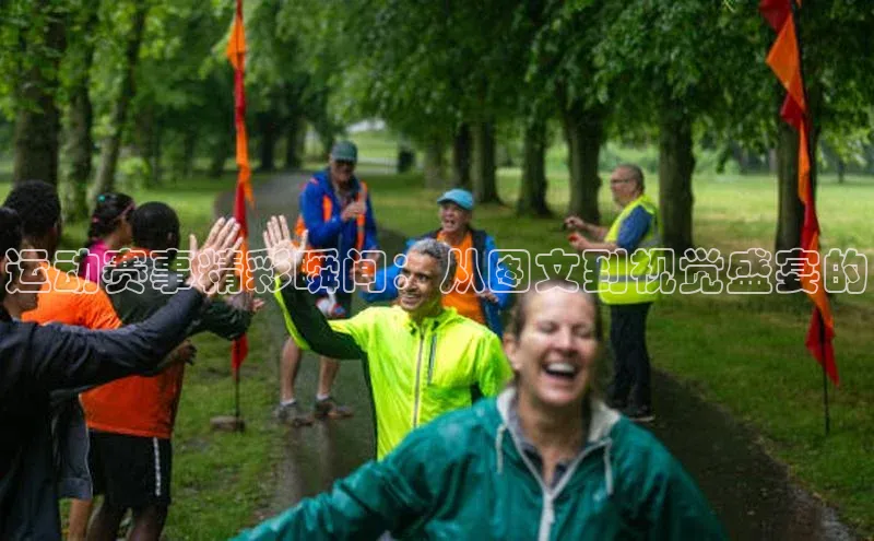 运动赛事精彩瞬间：从图文到视觉盛宴的