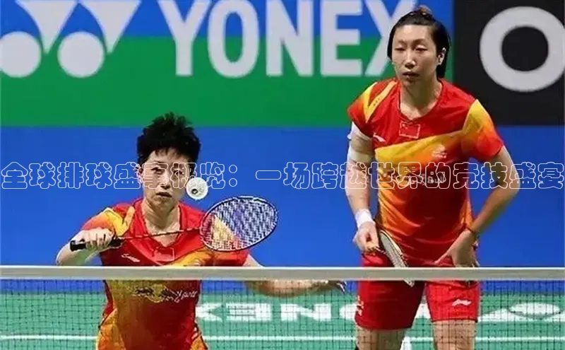 全球排球盛事概览：一场跨越世界的竞技盛宴