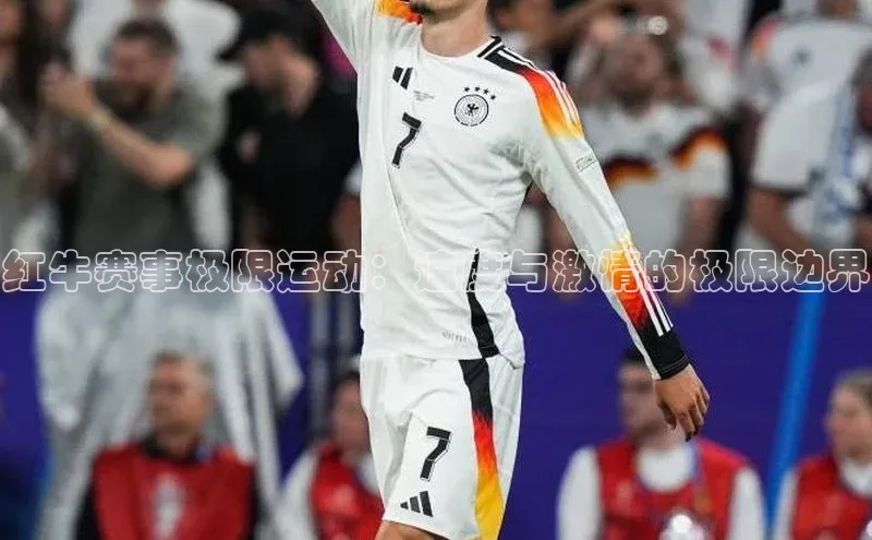 红牛赛事极限运动：速度与激情的极限边界