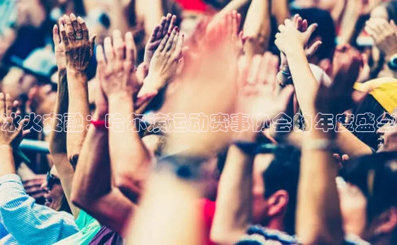 冰火交融：哈尔滨运动赛事协会的年度盛会