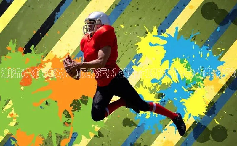 潮流竞技派对：顶级运动裤的创新设计与功能体验