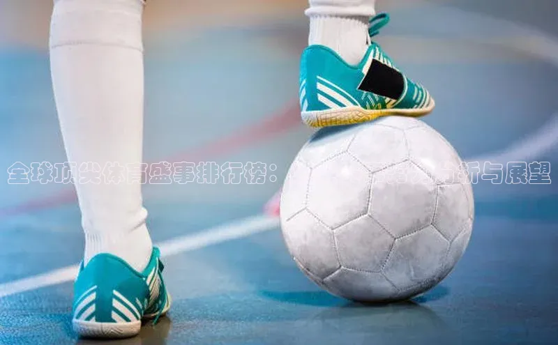 全球顶尖体育盛事排行榜：顶尖赛事势力分析与展望