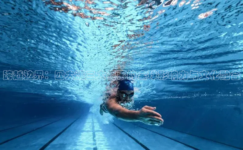 跨越边界：四大洲三大赛事的全球影响力与文化融合