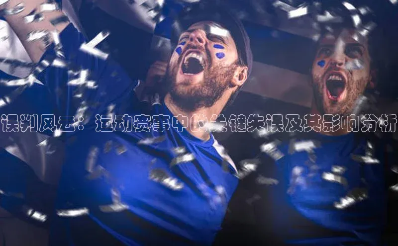 误判风云：运动赛事中的关键失误及其影响分析