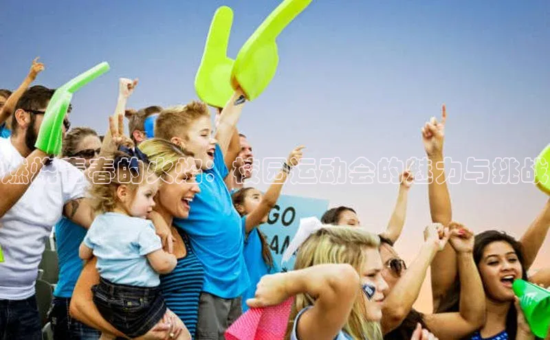 燃烧青春的火焰：校园运动会的魅力与挑战