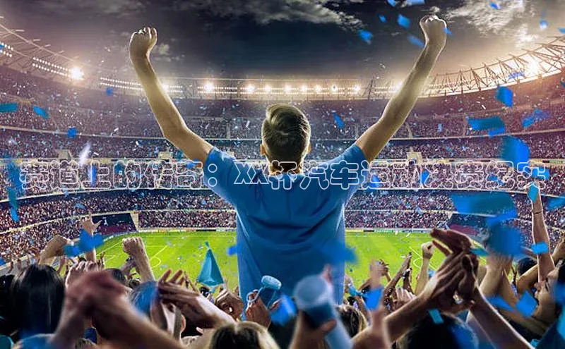 赛道上的传奇：XX杯汽车运动决赛纪实