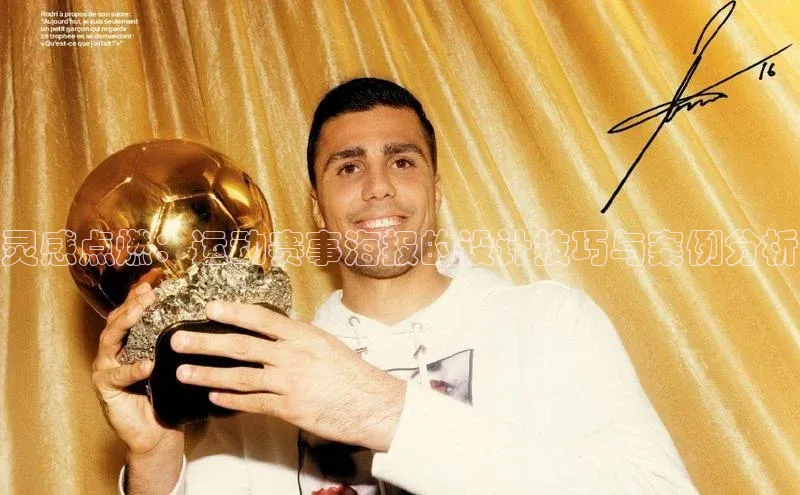 灵感点燃：运动赛事海报的设计技巧与案例分析