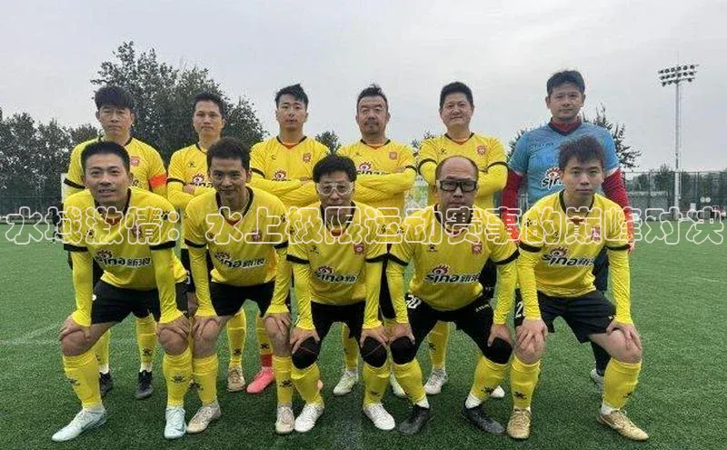 水域激情：水上极限运动赛事的巅峰对决