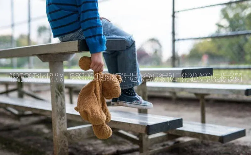 健康新风尚：庆祝2023年运动会成就与挑战的展示墙