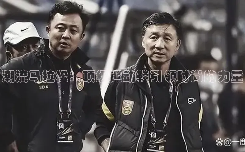 潮流马拉松：顶级运动鞋引领时尚的力量