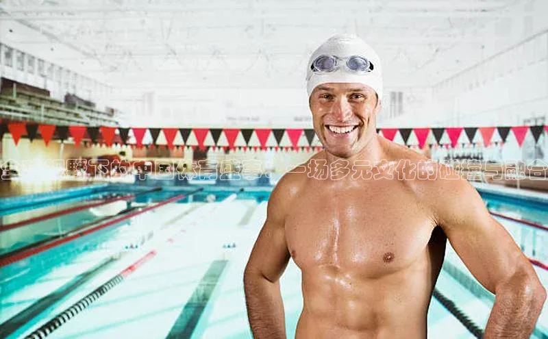 全球视野下的中国体育盛事：一场多元文化的碰撞与融合