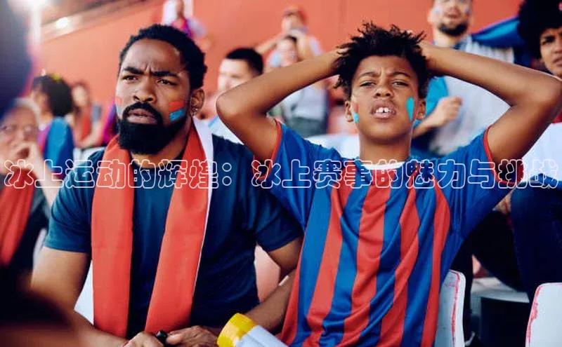 冰上运动的辉煌：冰上赛事的魅力与挑战