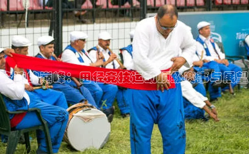 竞速的巅峰：田径竞技运动顶级赛事与展望