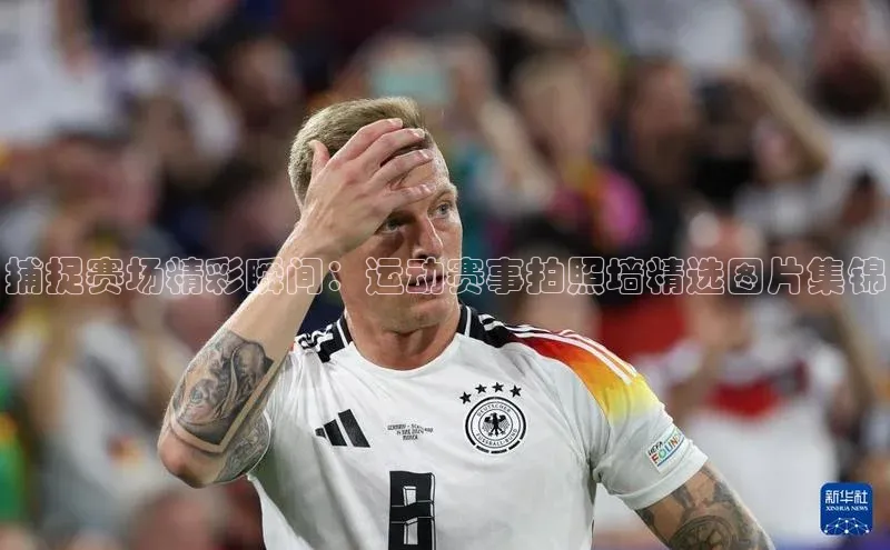 捕捉赛场精彩瞬间：运动赛事拍照墙精选图片集锦