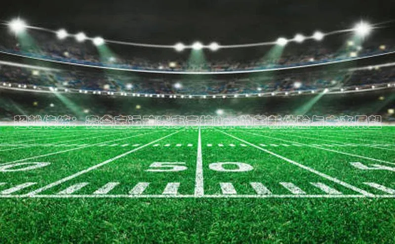 超越传统：赛会宝运动赛事竞技App的革新体验与未来展望