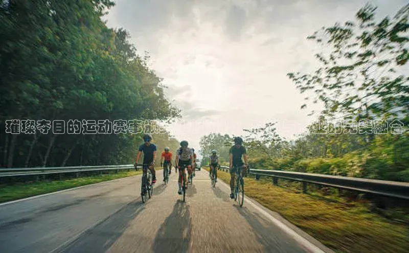 璀璨夺目的运动赛事颁奖礼服设计：时尚与专业的完美融合