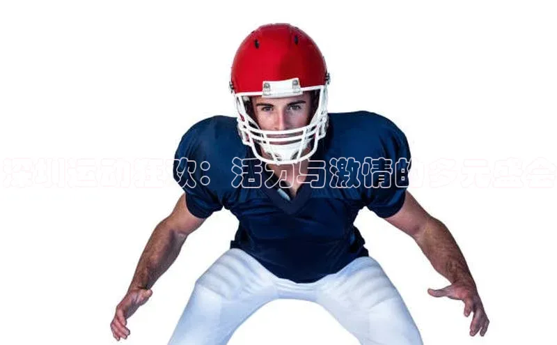 深圳运动狂欢：活力与激情的多元盛会