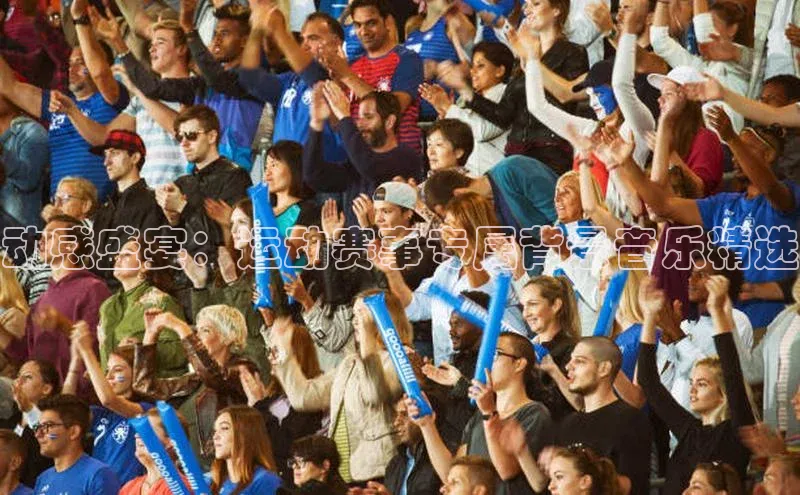 动感盛宴：运动赛事专属背景音乐精选