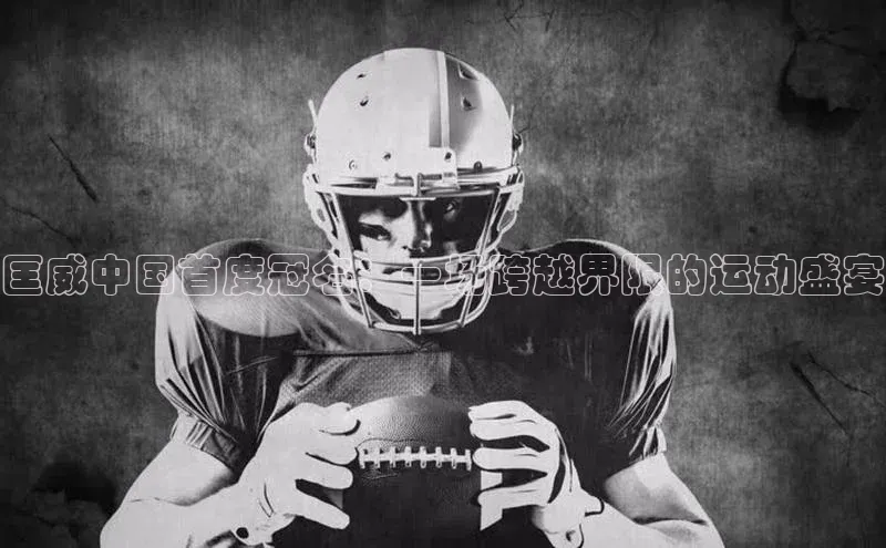 匡威中国首度冠名：一场跨越界限的运动盛宴