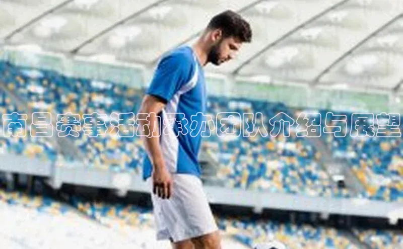 南昌赛事活动承办团队介绍与展望