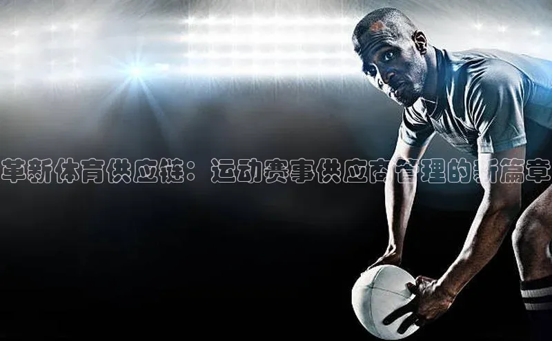 革新体育供应链：运动赛事供应商管理的新篇章