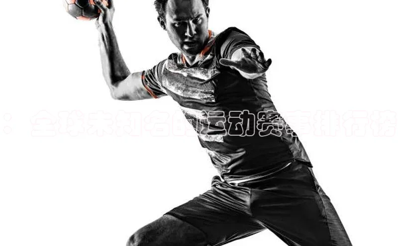 ：全球未知名的运动赛事排行榜