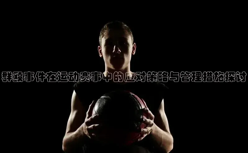 群殴事件在运动赛事中的应对策略与管理措施探讨