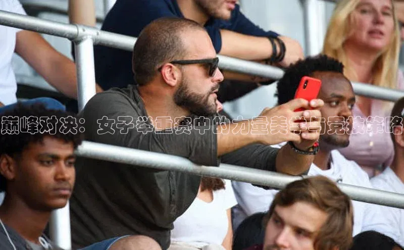 巅峰对决：女子举重赛中的力量美学与竞技策略