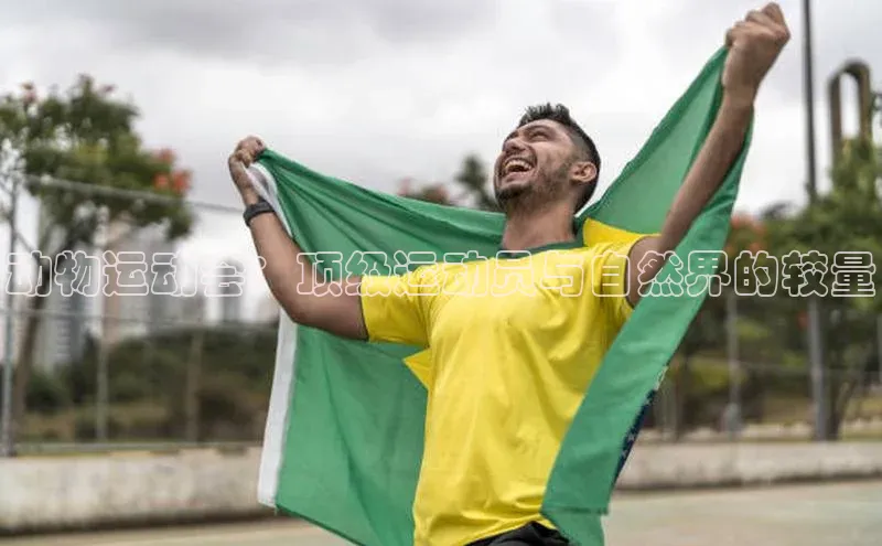 动物运动会：顶级运动员与自然界的较量